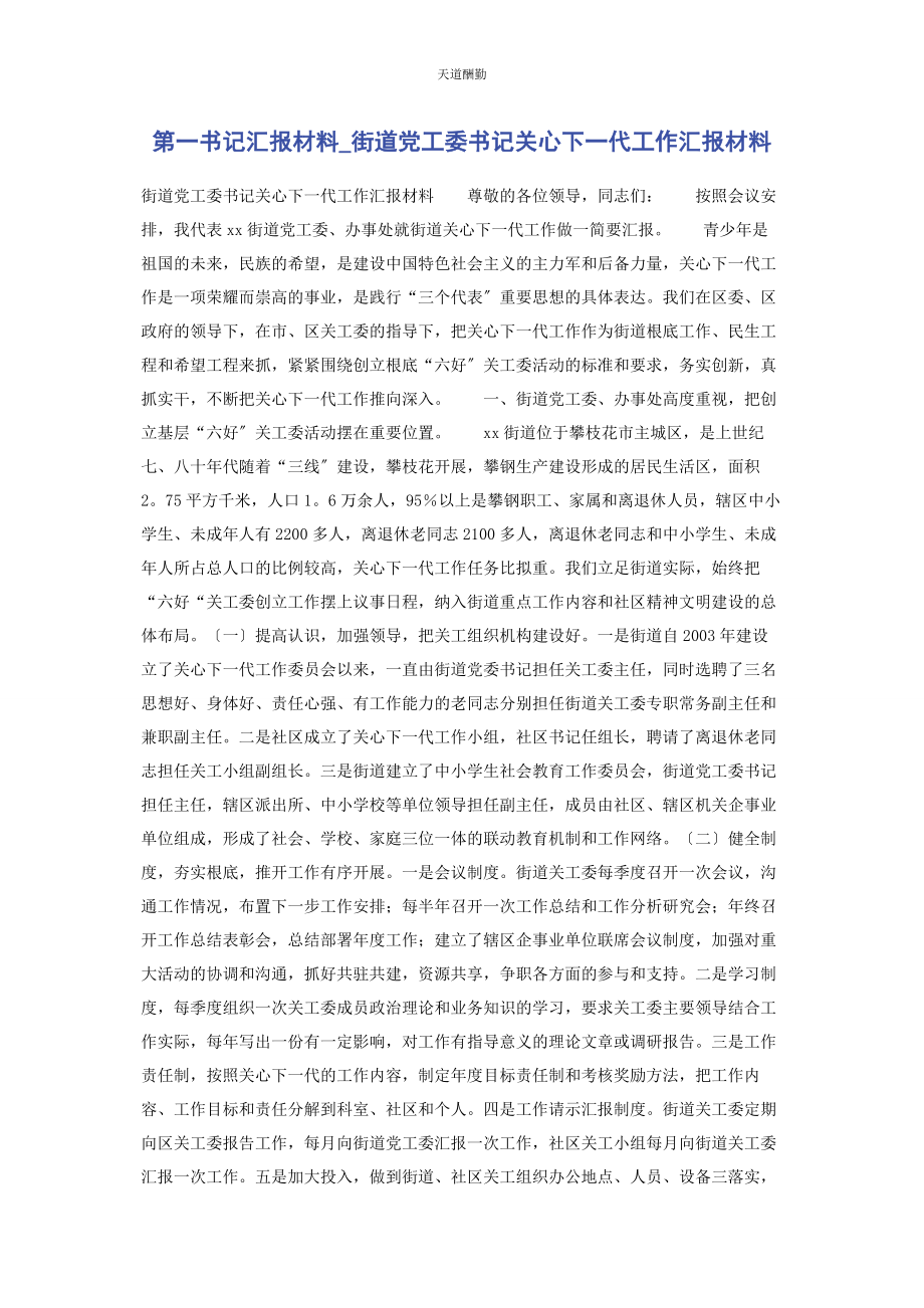 2023年第书记汇报材料街道党工委书记关心下代工作汇报材料范文.docx_第1页