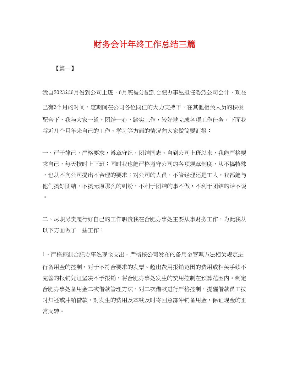 2023年财务会计终工作总结三篇 2.docx_第1页