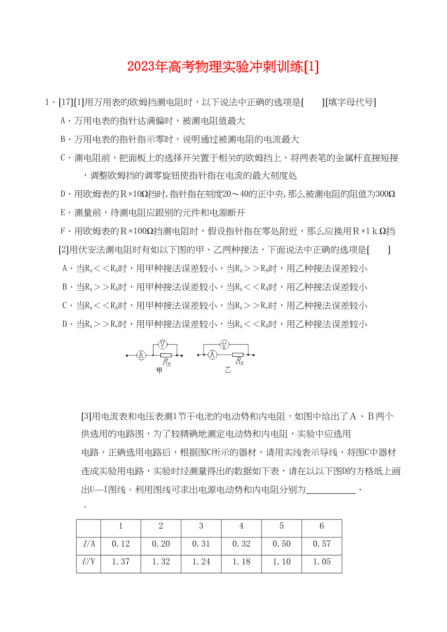 2023年高三物理高考实验冲刺训练（1）高中物理.docx_第1页