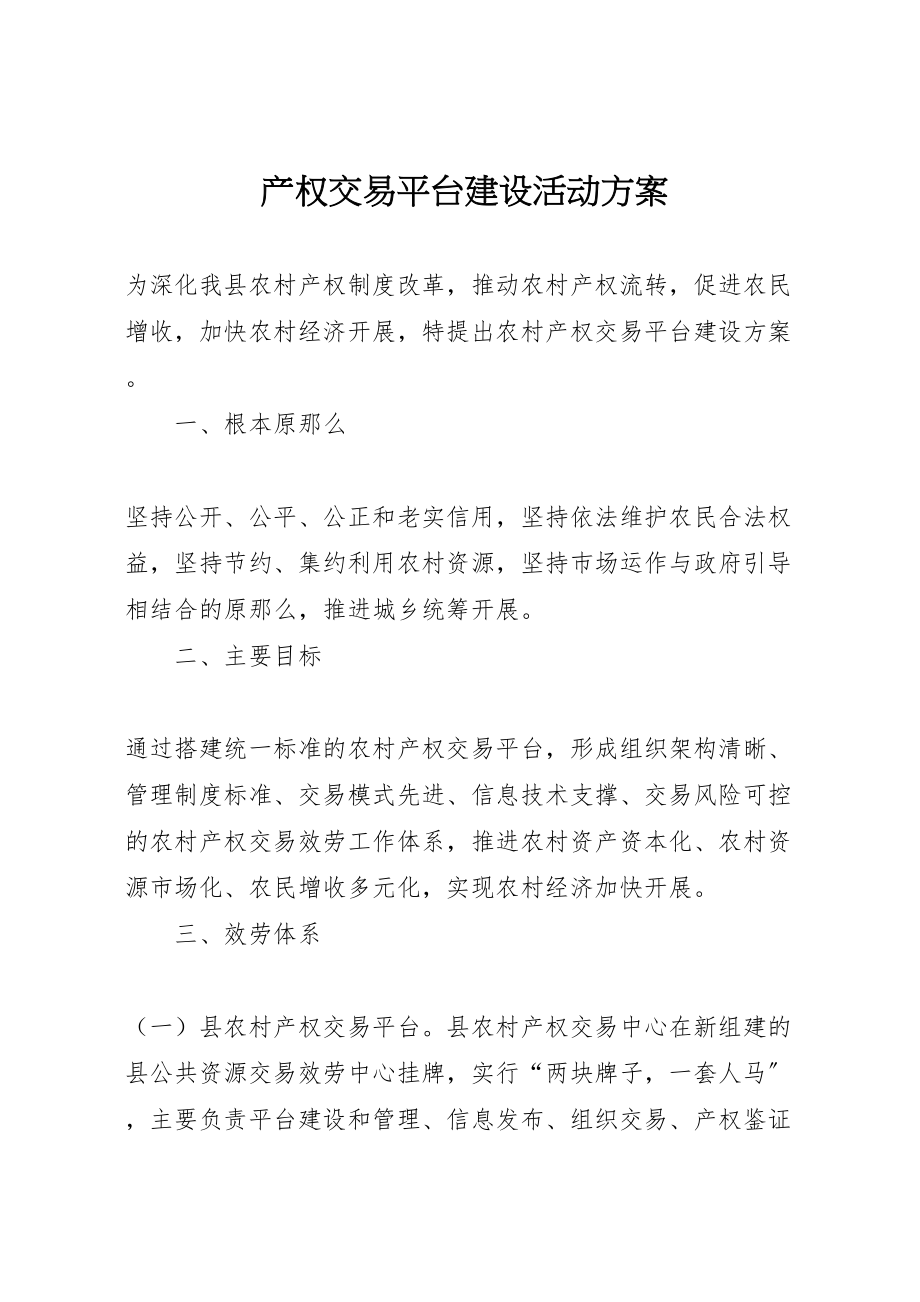 2023年产权交易平台建设活动方案.doc_第1页