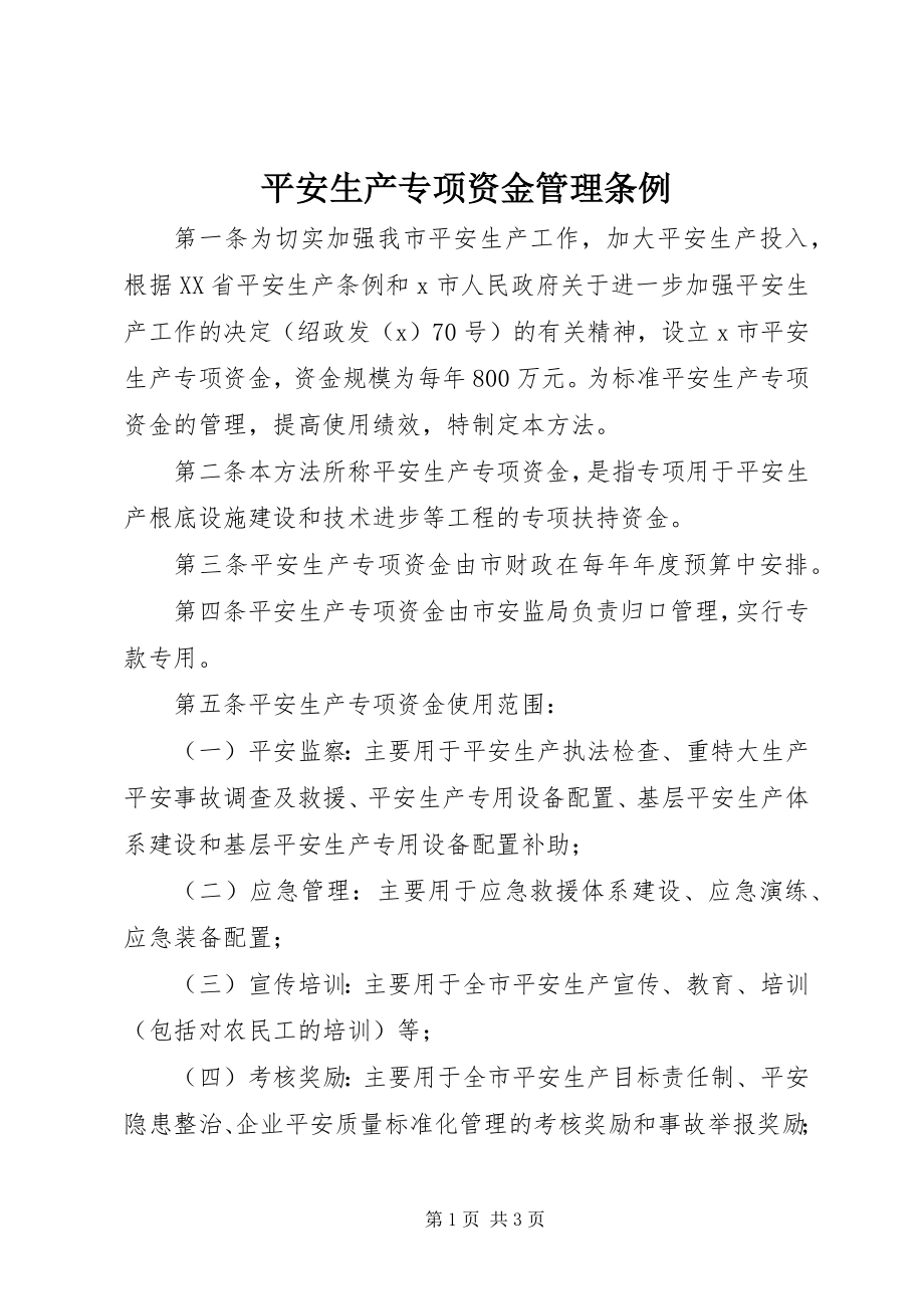 2023年安全生产专项资金管理条例新编.docx_第1页