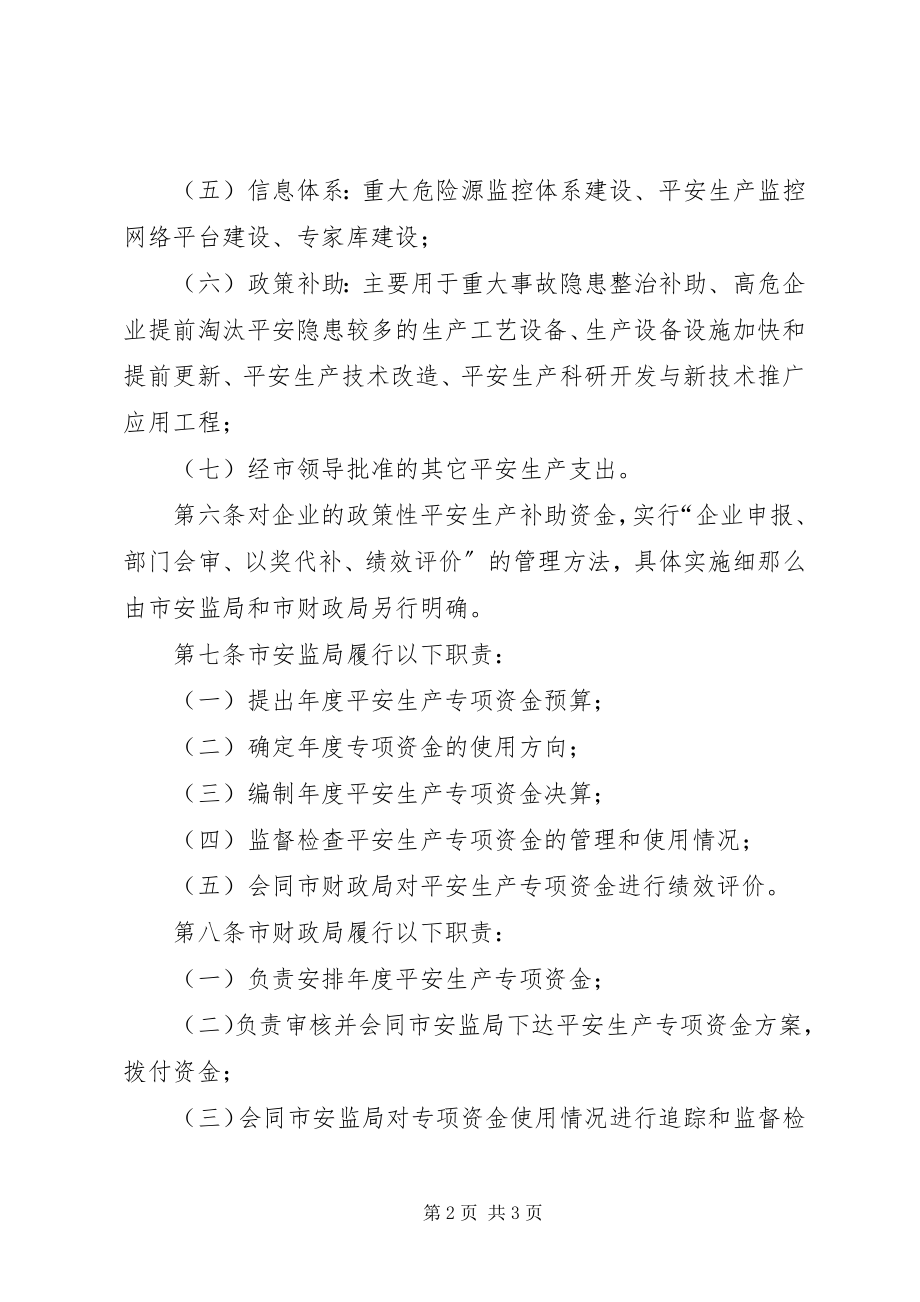 2023年安全生产专项资金管理条例新编.docx_第2页