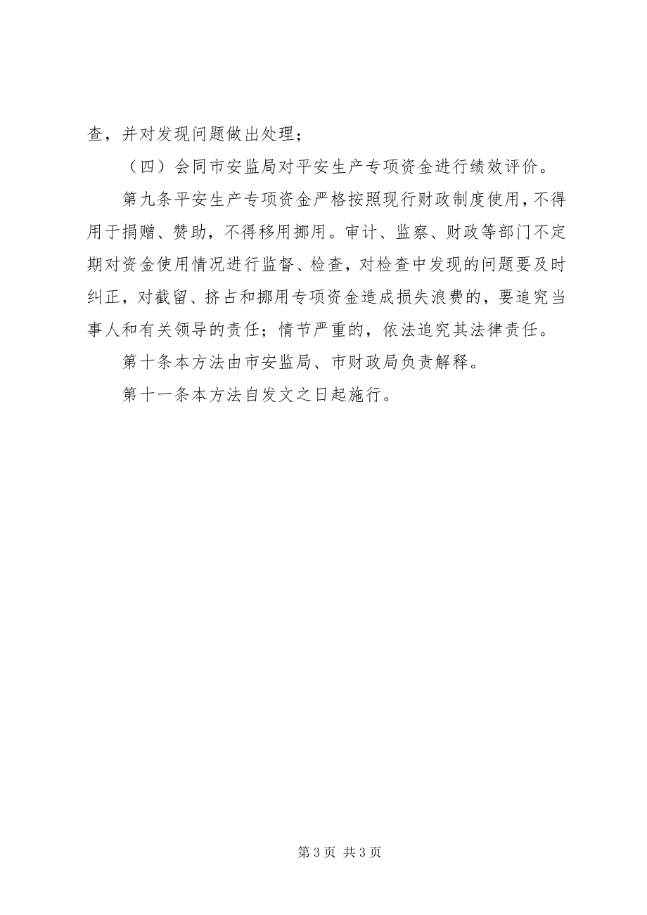 2023年安全生产专项资金管理条例新编.docx_第3页