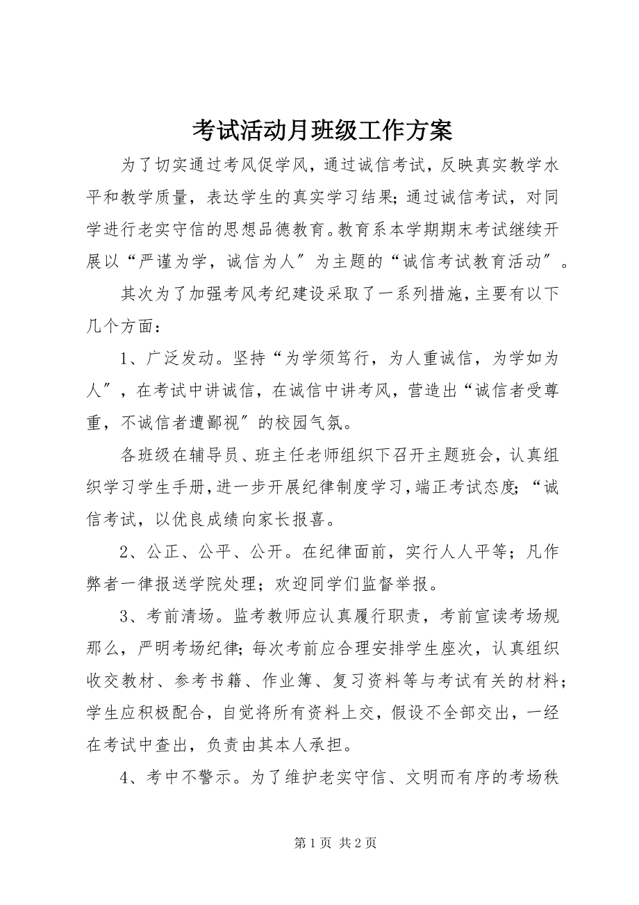 2023年考试活动月班级工作计划.docx_第1页