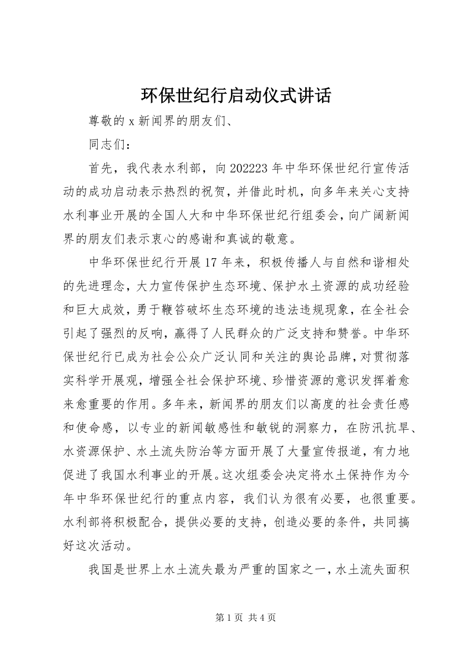 2023年环保世纪行启动仪式致辞.docx_第1页