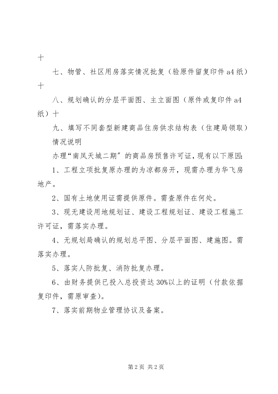 2023年商品房预售许可证申请材料清单.docx_第2页