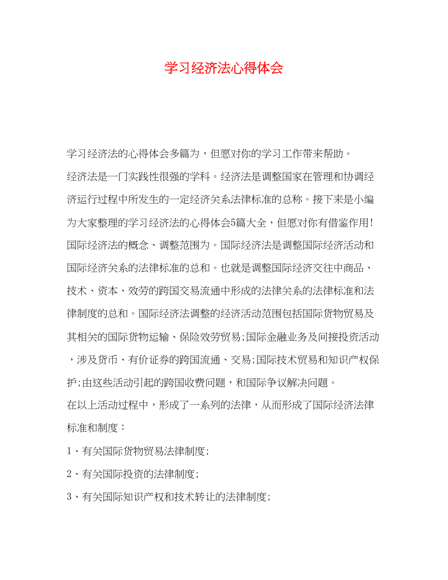 2023年学习经济法心得体会.docx_第1页