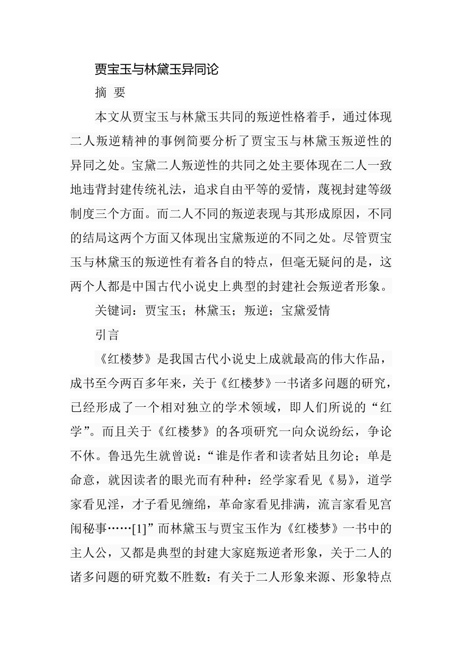 贾宝玉与林黛玉异同论汉语言文学专业.doc_第1页