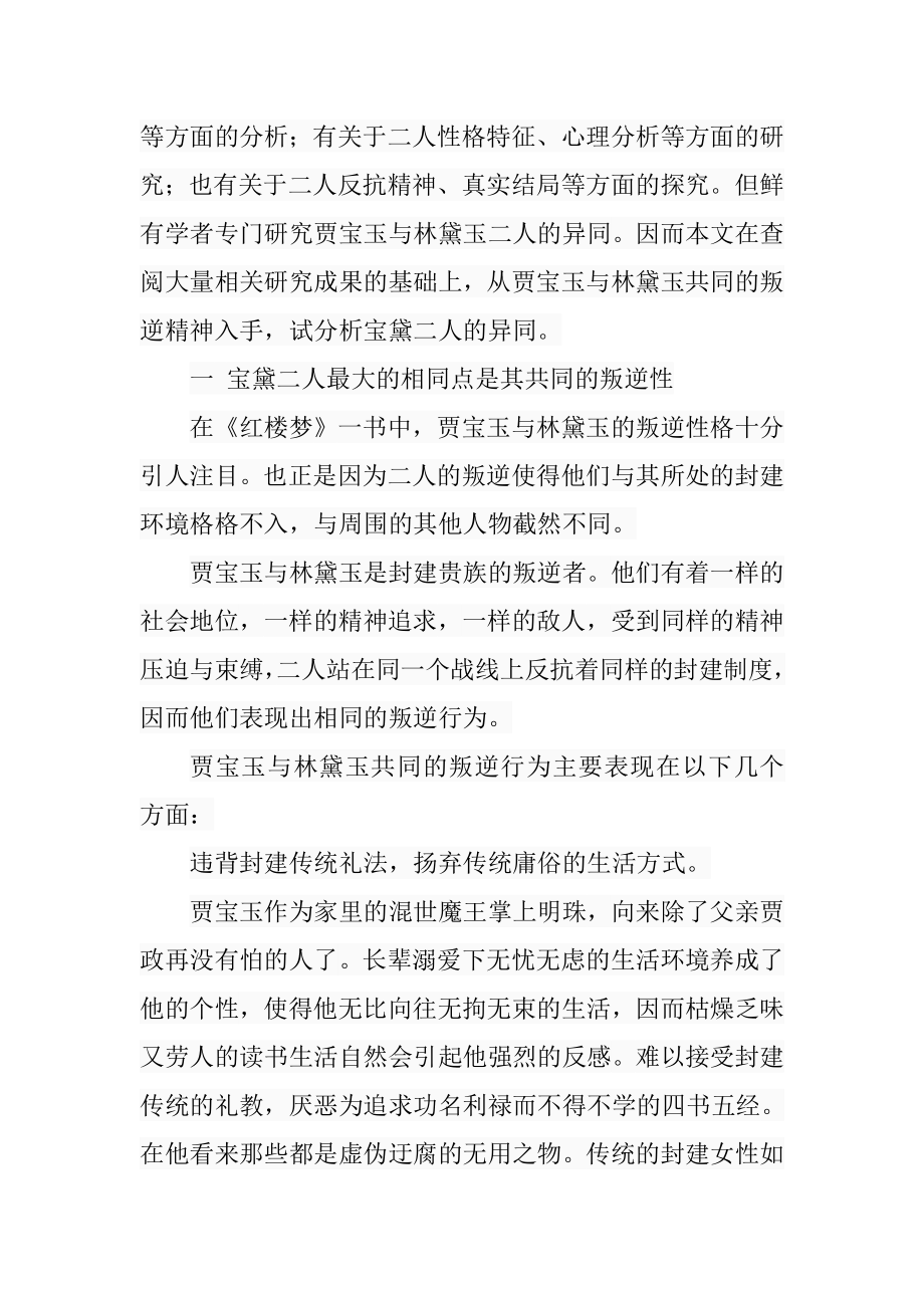 贾宝玉与林黛玉异同论汉语言文学专业.doc_第2页