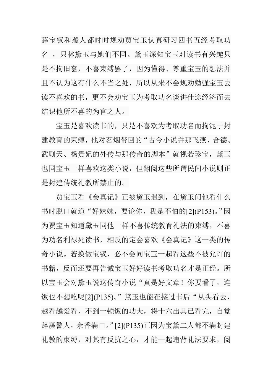 贾宝玉与林黛玉异同论汉语言文学专业.doc_第3页