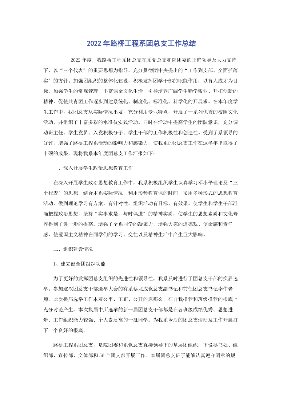 2023年路桥工程系团总支工作总结.docx_第1页