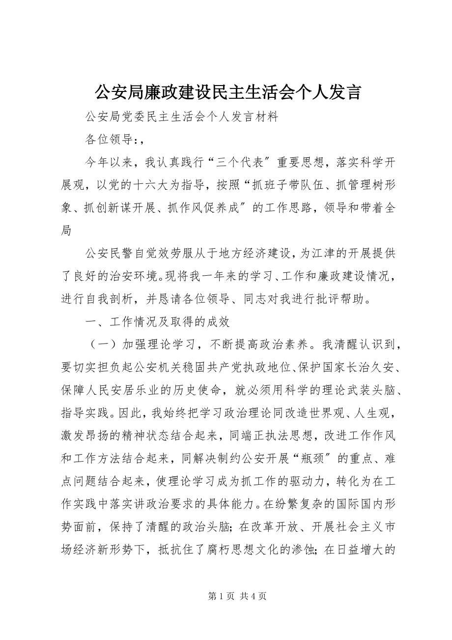 2023年公安局廉政建设民主生活会个人讲话.docx_第1页