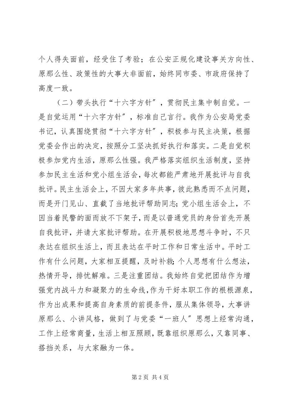 2023年公安局廉政建设民主生活会个人讲话.docx_第2页