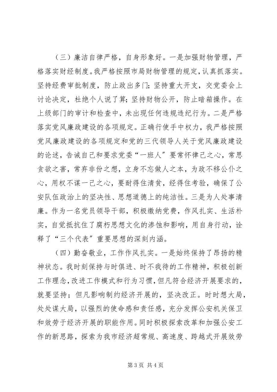 2023年公安局廉政建设民主生活会个人讲话.docx_第3页