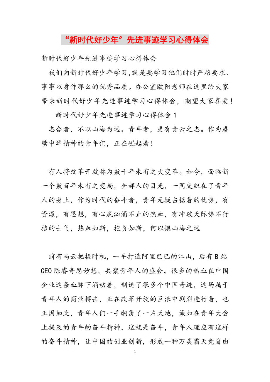 2023年“新时代好少年”先进事迹学习心得体会.docx_第1页