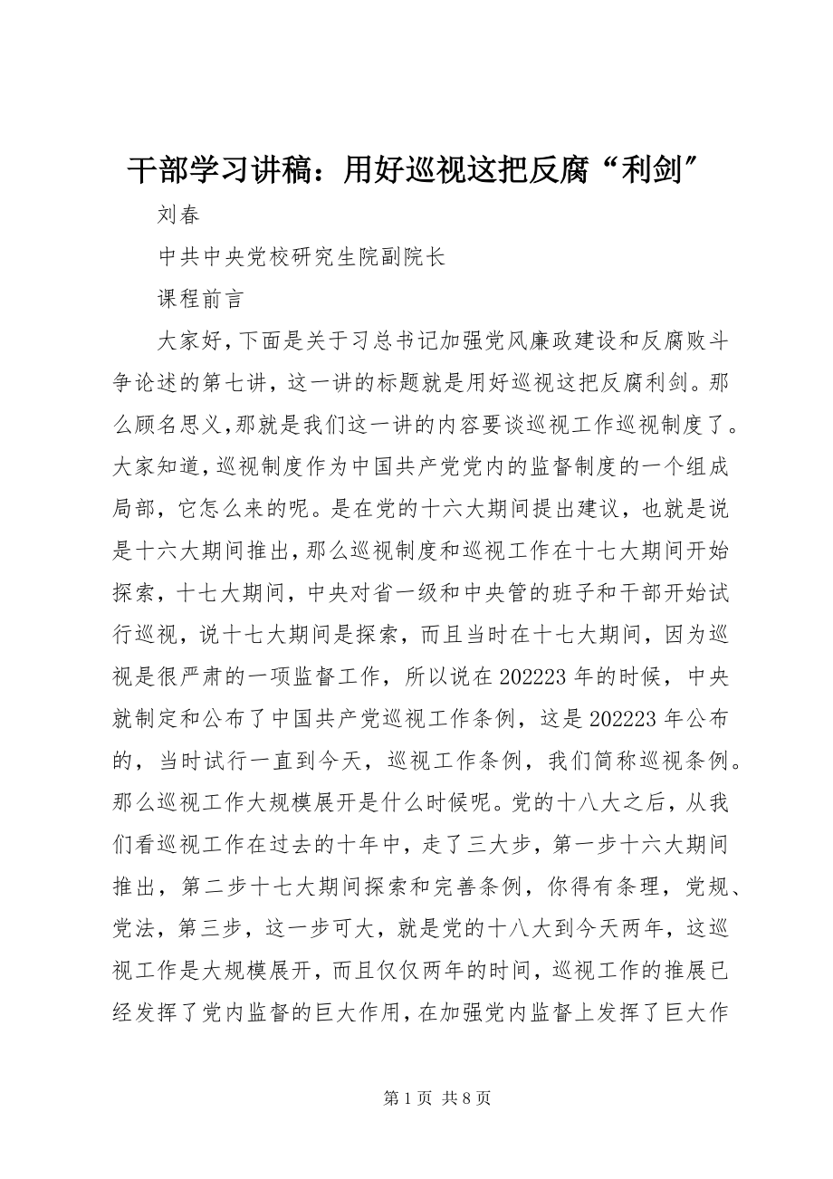 2023年干部学习讲稿：用好巡视这把反腐“利剑”.docx_第1页