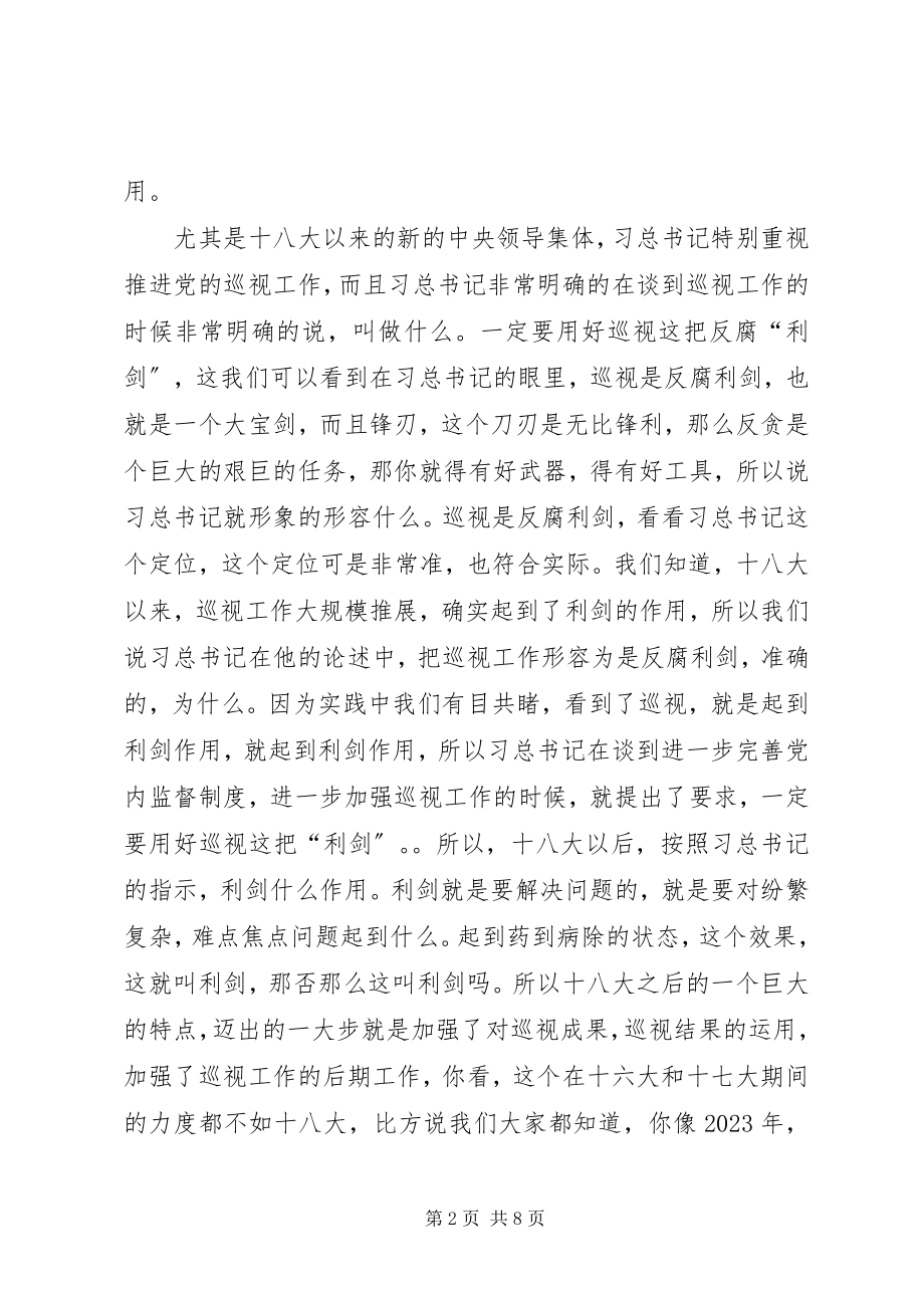 2023年干部学习讲稿：用好巡视这把反腐“利剑”.docx_第2页