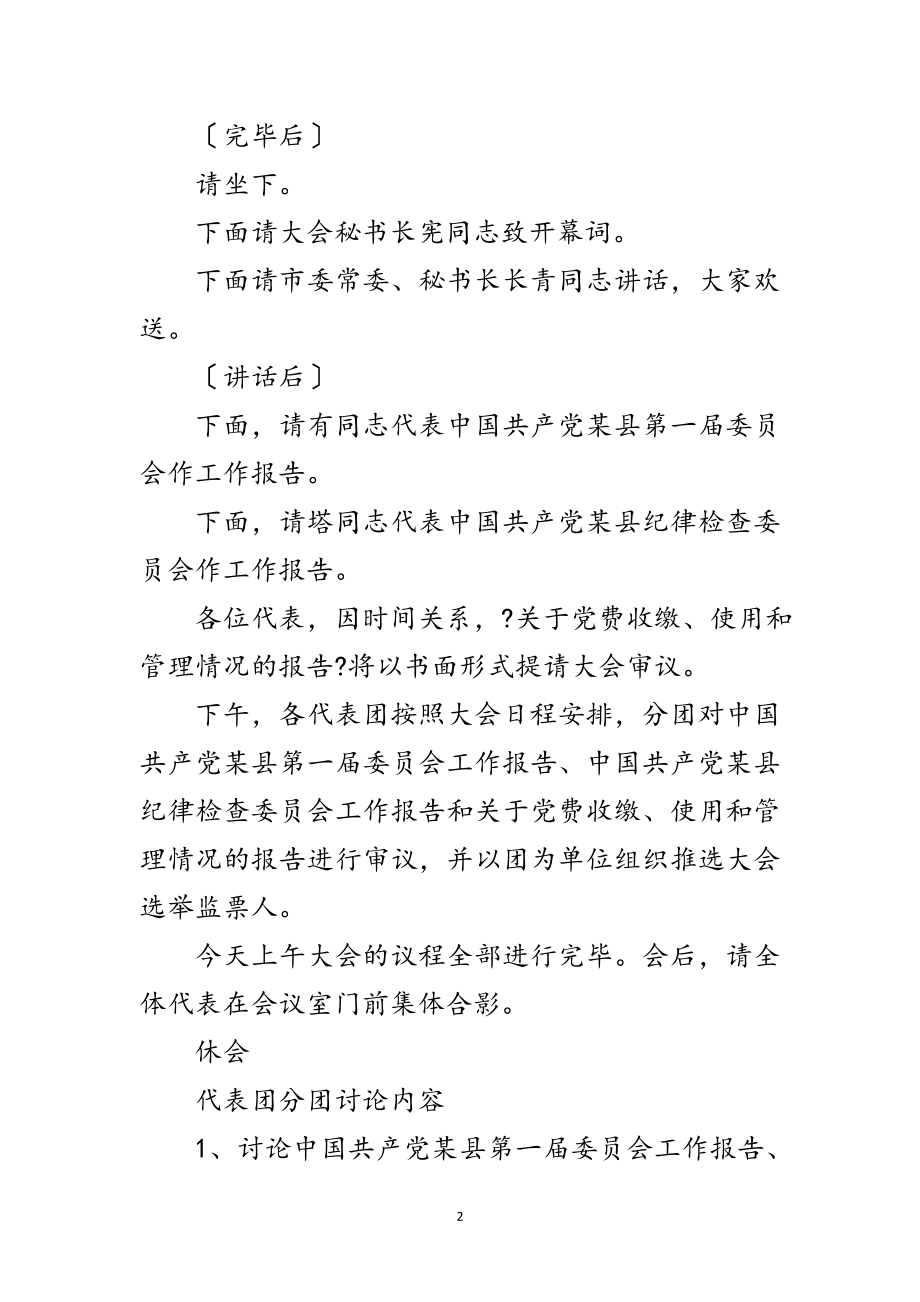 2023年开幕式主持词（党代会会议程序主持之七）范文.doc_第2页