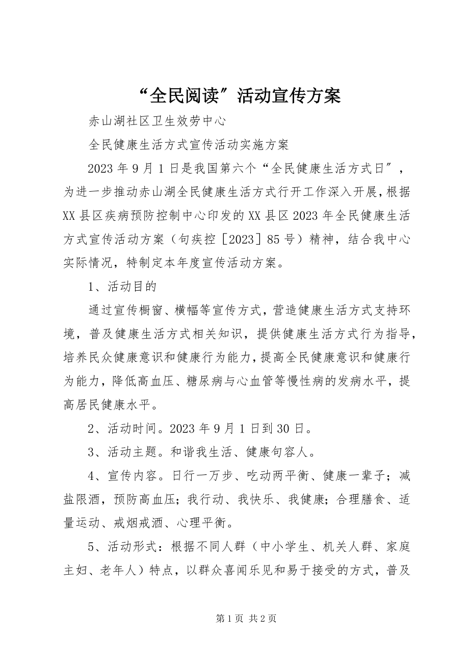 2023年“全民阅读”活动宣传方案新编.docx_第1页