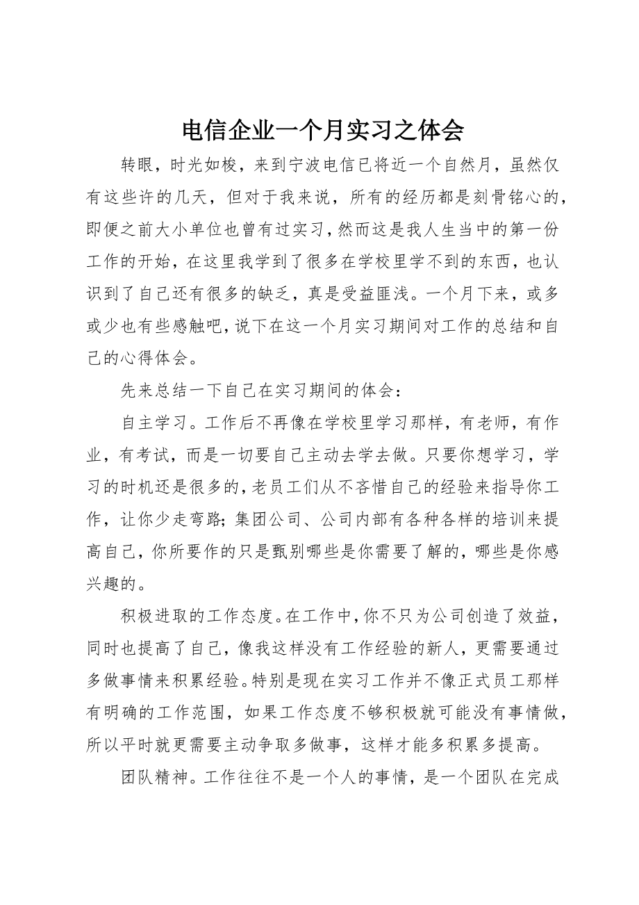 2023年电信企业一个月实习之体会新编.docx_第1页