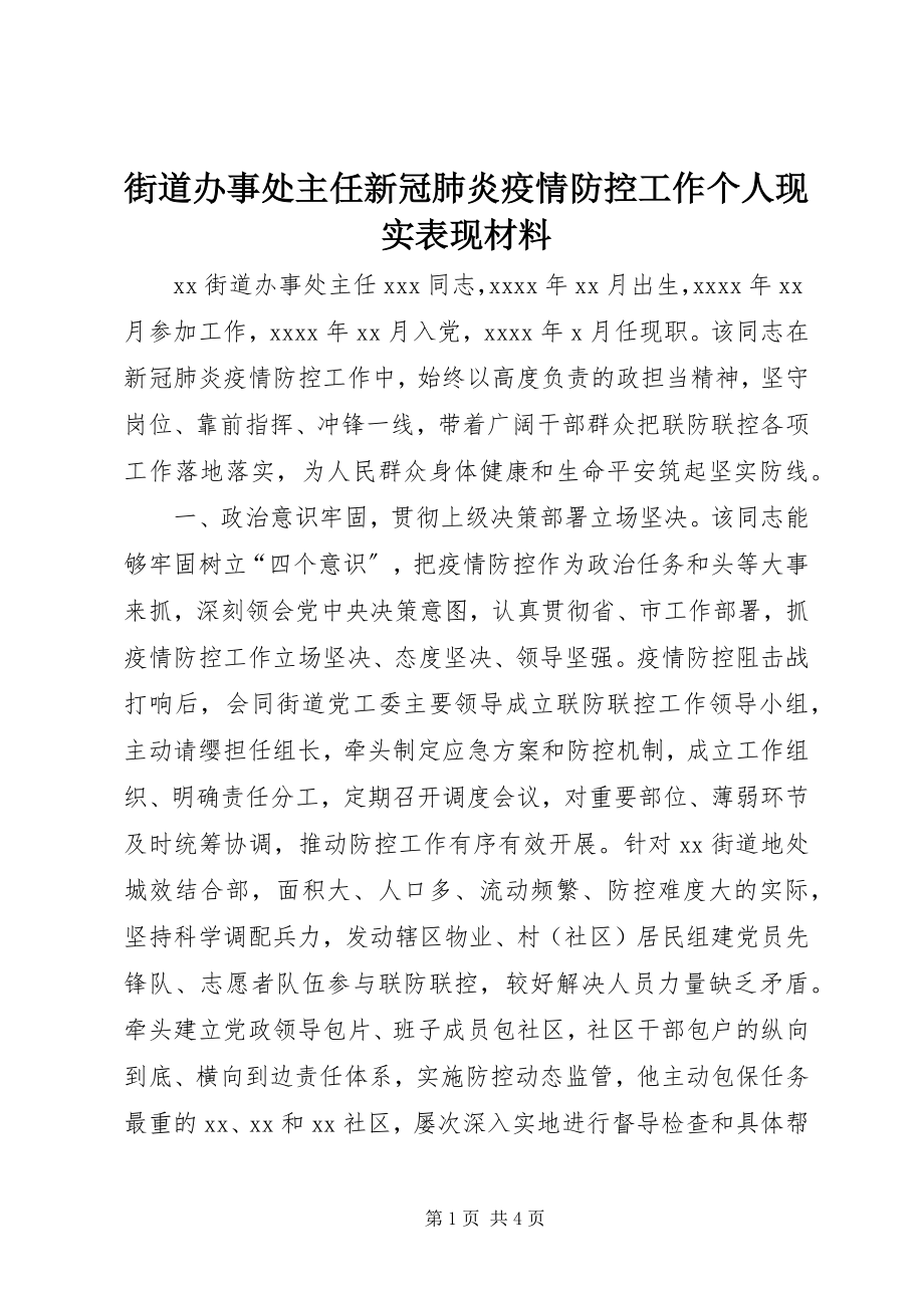 2023年街道办事处主任新冠肺炎疫情防控工作个人现实表现材料.docx_第1页