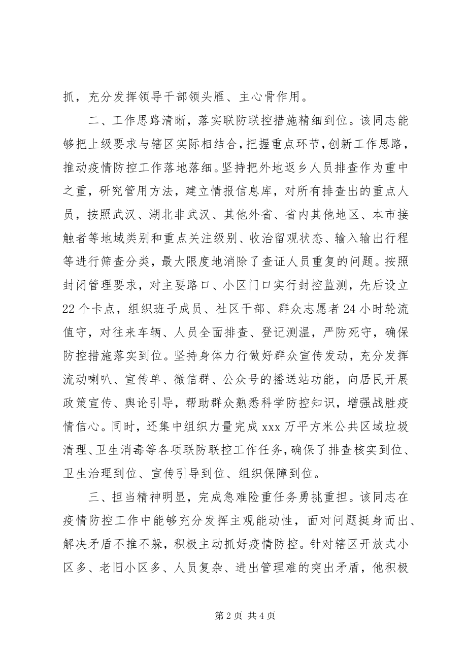 2023年街道办事处主任新冠肺炎疫情防控工作个人现实表现材料.docx_第2页