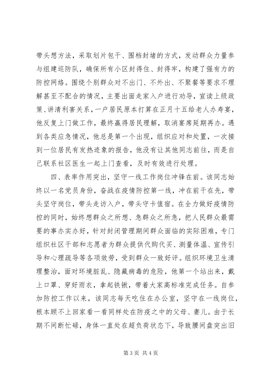 2023年街道办事处主任新冠肺炎疫情防控工作个人现实表现材料.docx_第3页