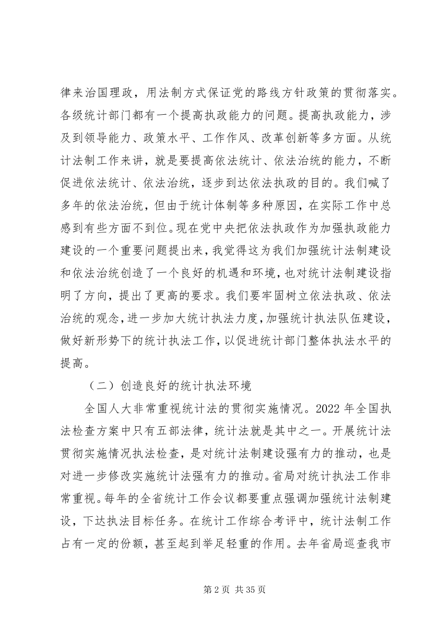 2023年强化统计法制意识拓宽统计调查范围.docx_第2页