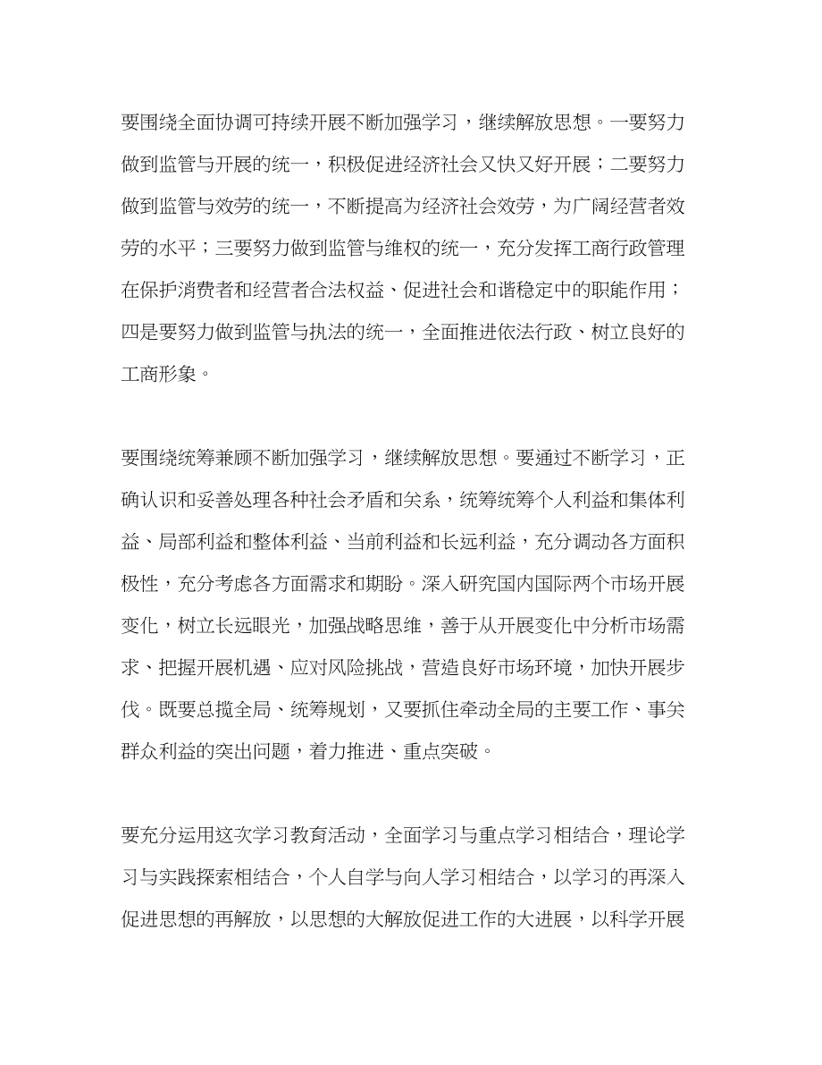 2023年继续解放思想落实科学发展观大讨论心得体会.docx_第3页