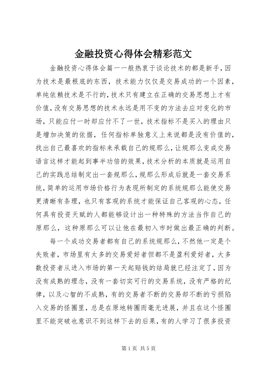 2023年金融投资心得体会精彩.docx_第1页