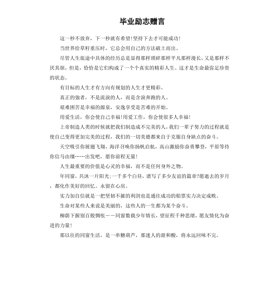 毕业励志赠言.docx_第1页