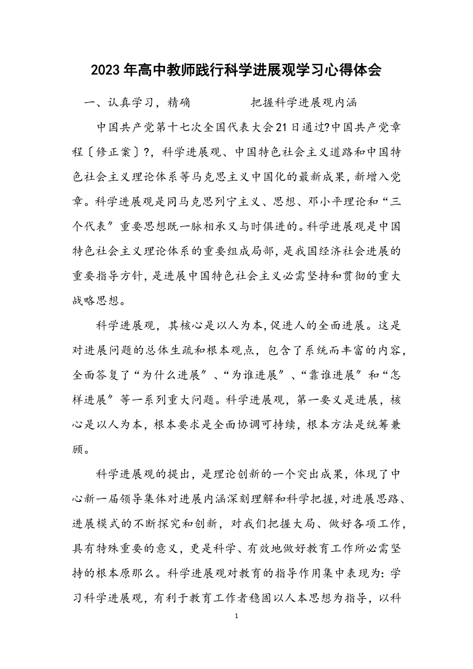 2023年高中教师践行科学发展观学习心得体会.docx_第1页