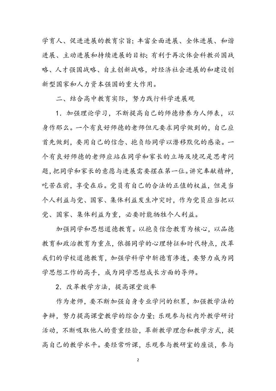 2023年高中教师践行科学发展观学习心得体会.docx_第2页