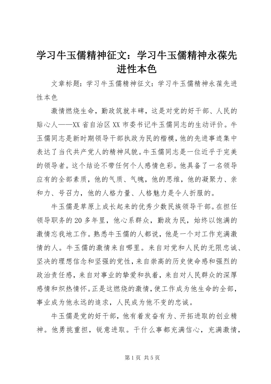 2023年学习牛玉儒精神征文学习牛玉儒精神永葆先进性本色.docx_第1页