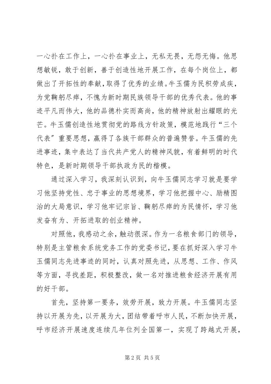 2023年学习牛玉儒精神征文学习牛玉儒精神永葆先进性本色.docx_第2页