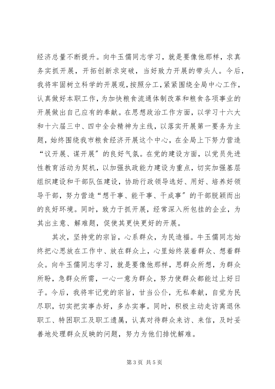 2023年学习牛玉儒精神征文学习牛玉儒精神永葆先进性本色.docx_第3页