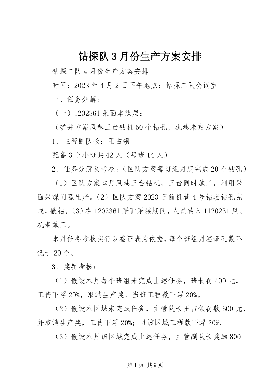 2023年钻探队3月份生产计划安排.docx_第1页