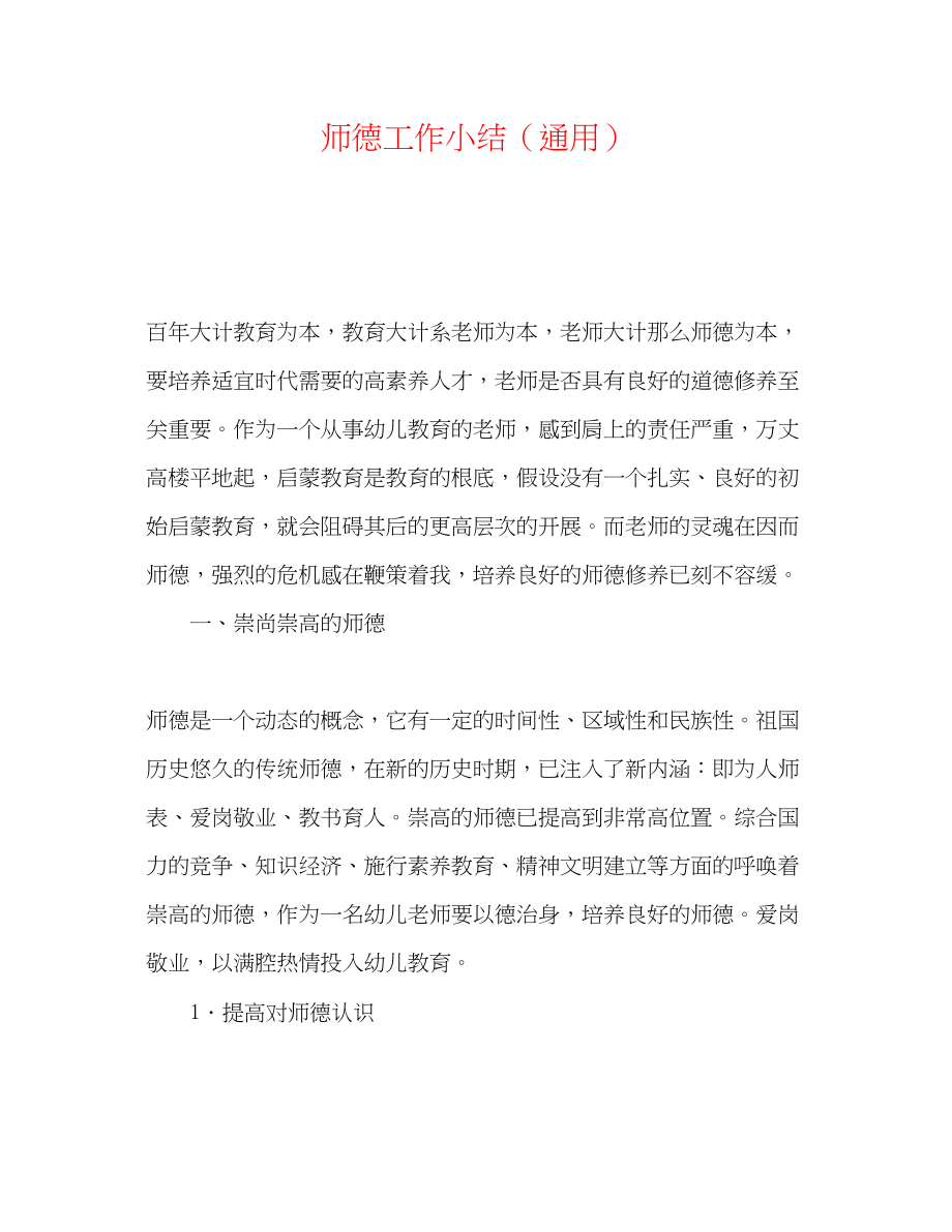 2023年师德工作小结.docx_第1页