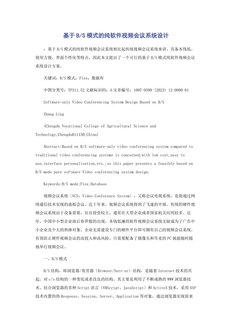 2023年基于BS模式的纯软件视频会议系统设计.docx_第1页