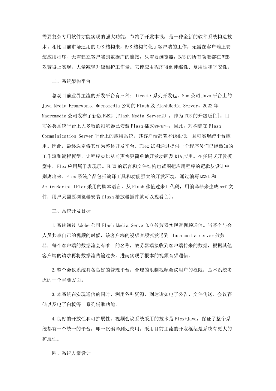 2023年基于BS模式的纯软件视频会议系统设计.docx_第2页