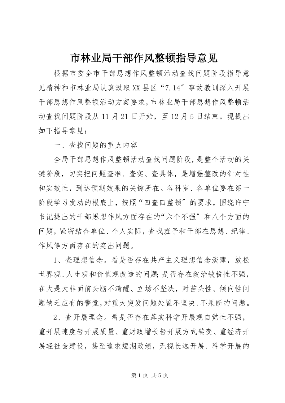 2023年市林业局干部作风整顿指导意见.docx_第1页