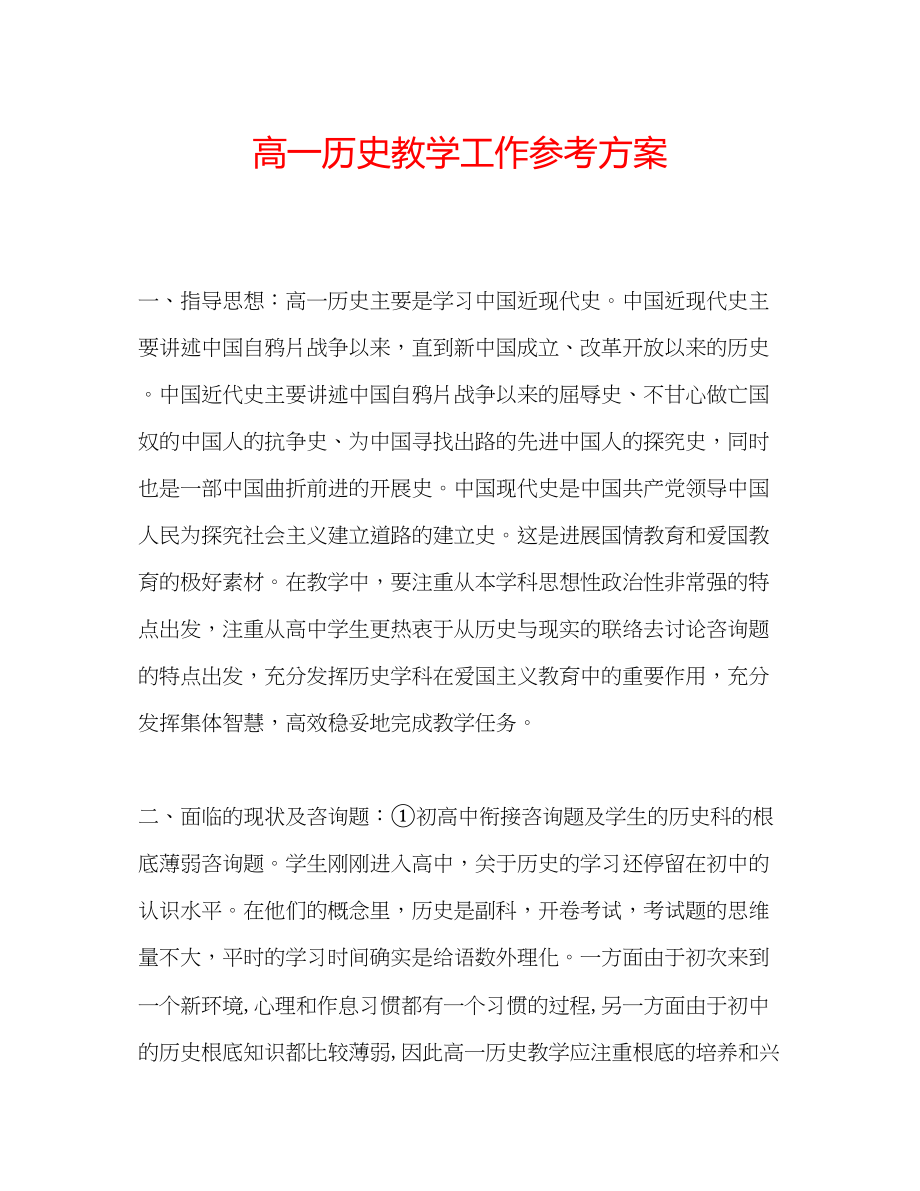 2023年高一历史教学工作计划.docx_第1页