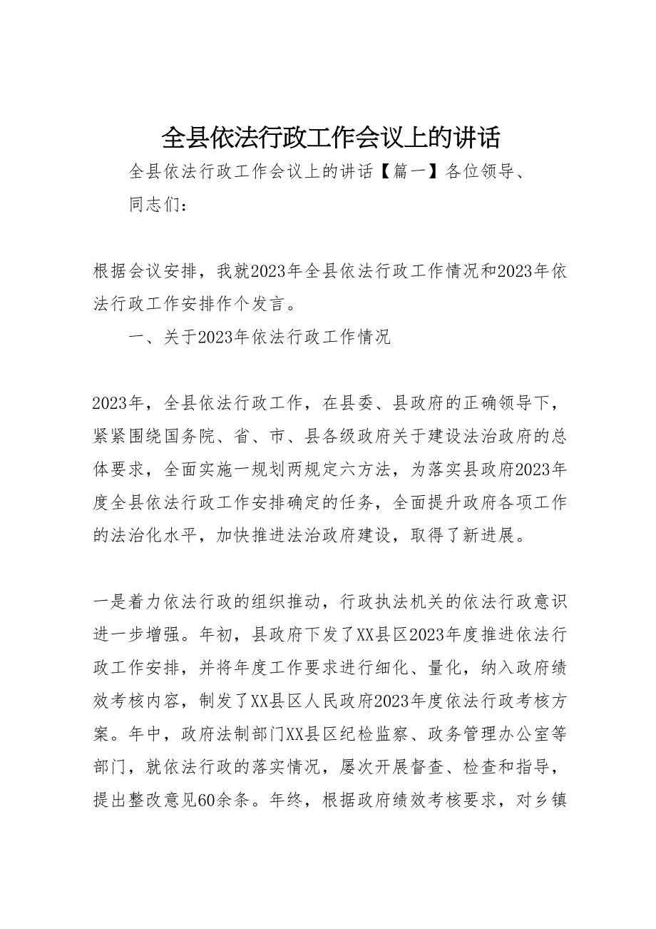 2023年全县依法行政工作会议上的致辞新编.doc_第1页