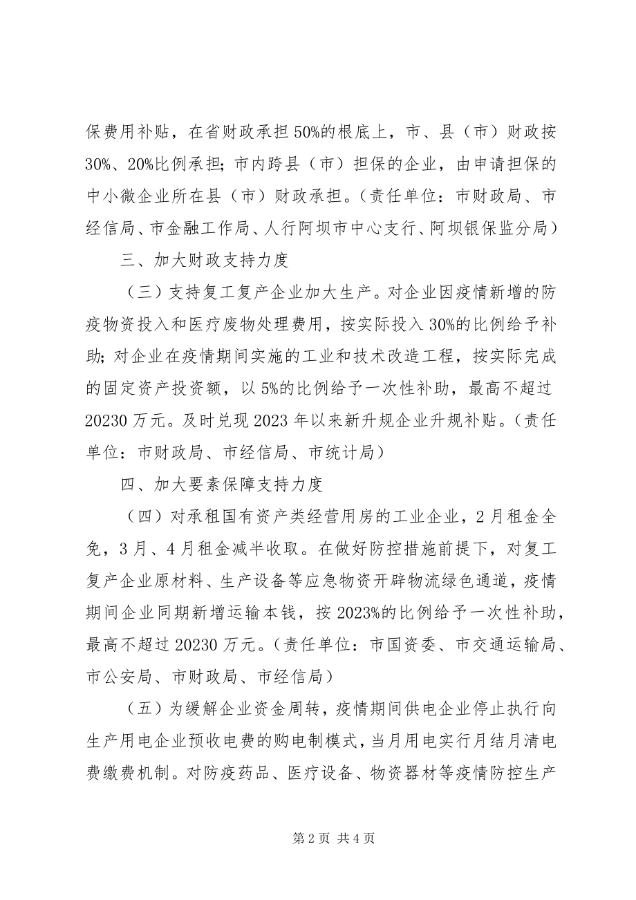 2023年支持疫情防控期间工业企业复产达产政策措施的意见.docx_第2页