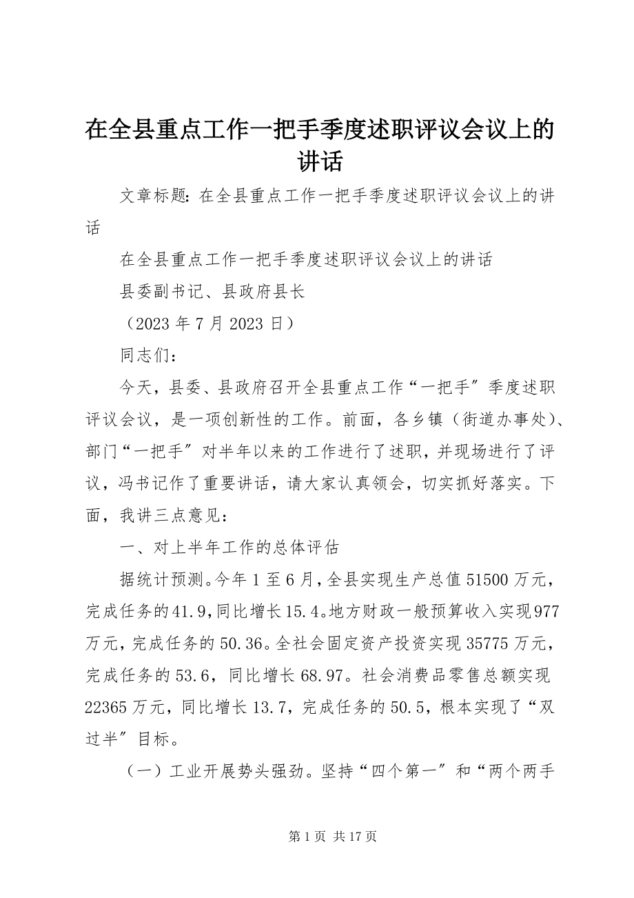 2023年在全县重点工作一把手季度述职评议会议上的致辞.docx_第1页