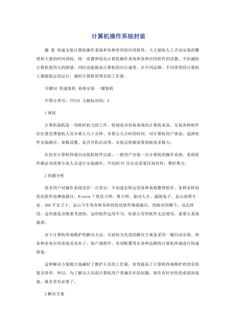 2023年计算机操作系统封装.docx_第1页