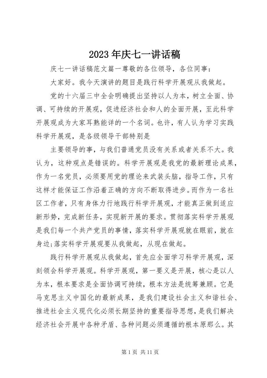 2023年庆七一致辞稿.docx_第1页