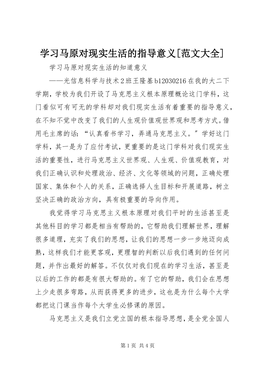 2023年学习马原对现实生活的指导意义大全.docx_第1页