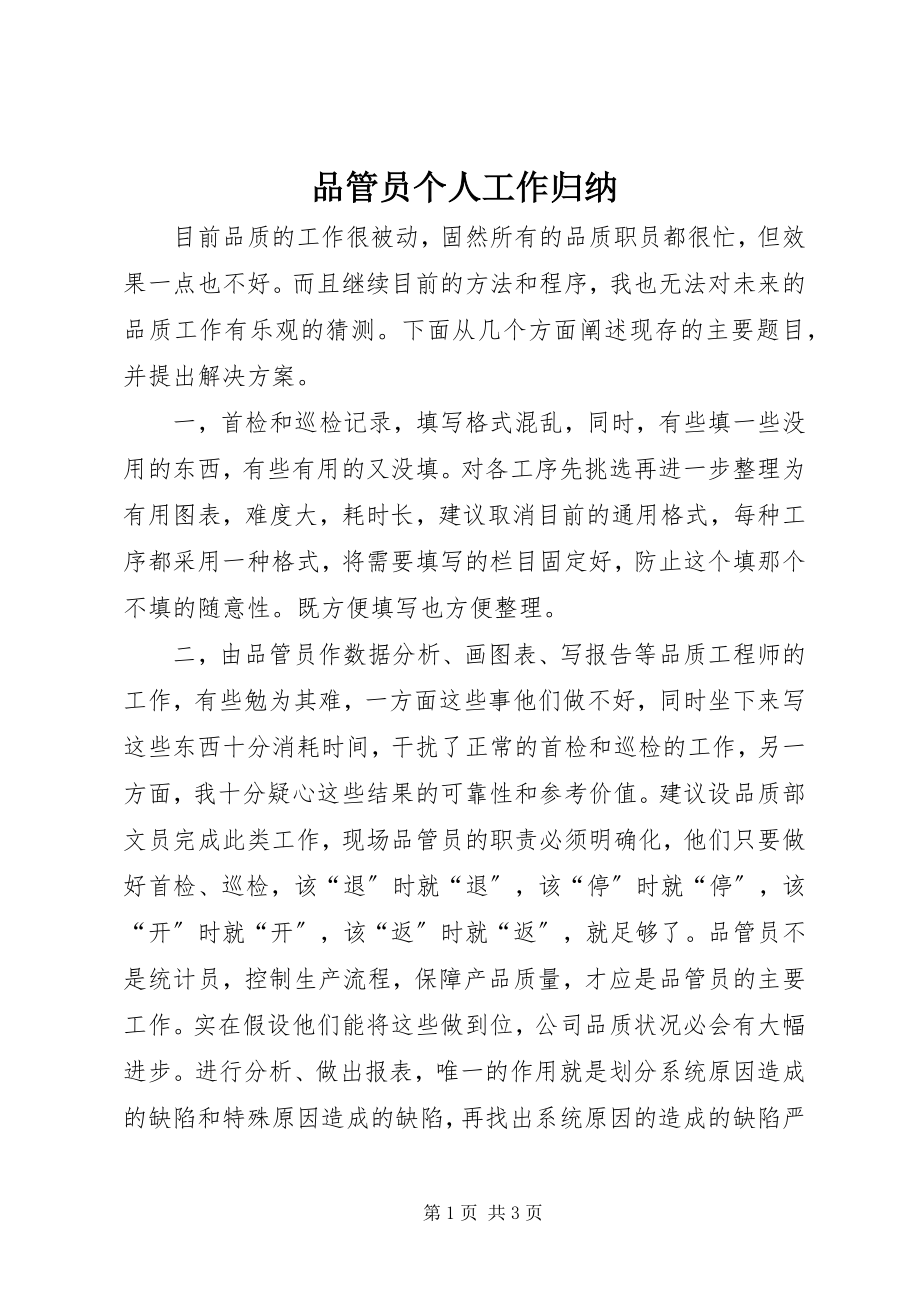 2023年品管员个人工作归纳.docx_第1页