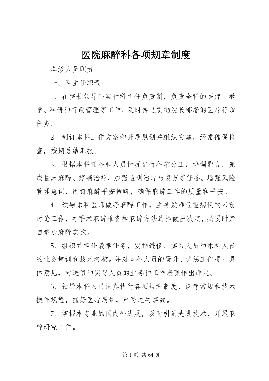 2023年医院麻醉科各项规章制度.docx_第1页